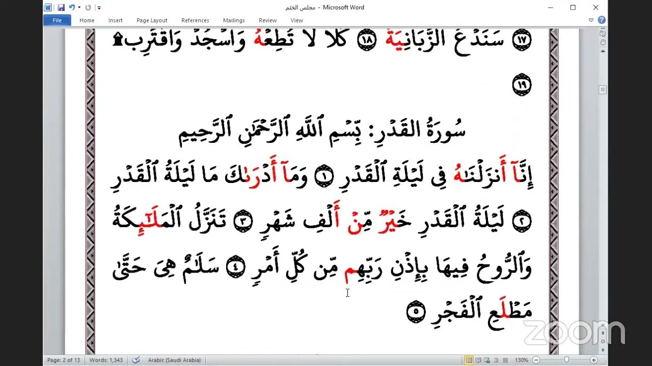 239 المجلس 239 ختمة جمع القرآن بالقراءات العشر الصغرى ، وربع الشرح و القاري عبد الرحمن يوسف الحموي