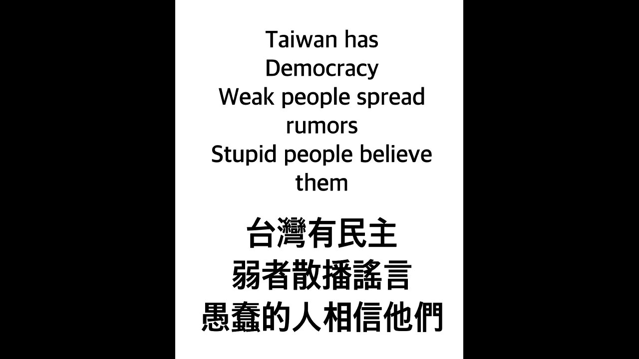 Taiwan has Democracy，Weak people spread rumors，Stupid people believe them