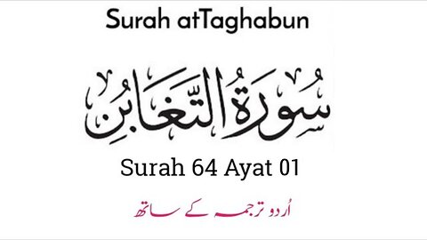 Surat-Ut-Taghabun |سورة التغابن| Surah 64 Ayat 01 | Quran | Al Quran With Urdu Translation