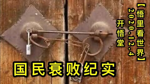 【悟里看世界】KWT410 201204-09 国民衰败纪实