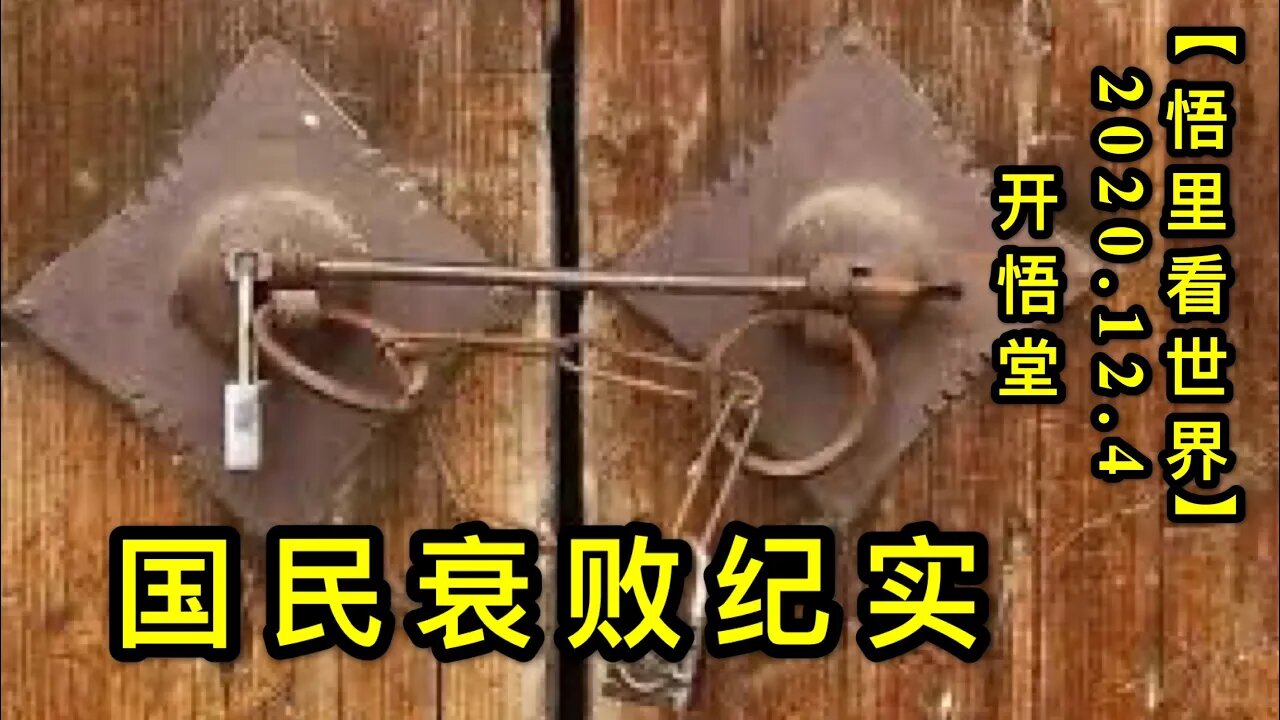 【悟里看世界】KWT410 201204-09 国民衰败纪实