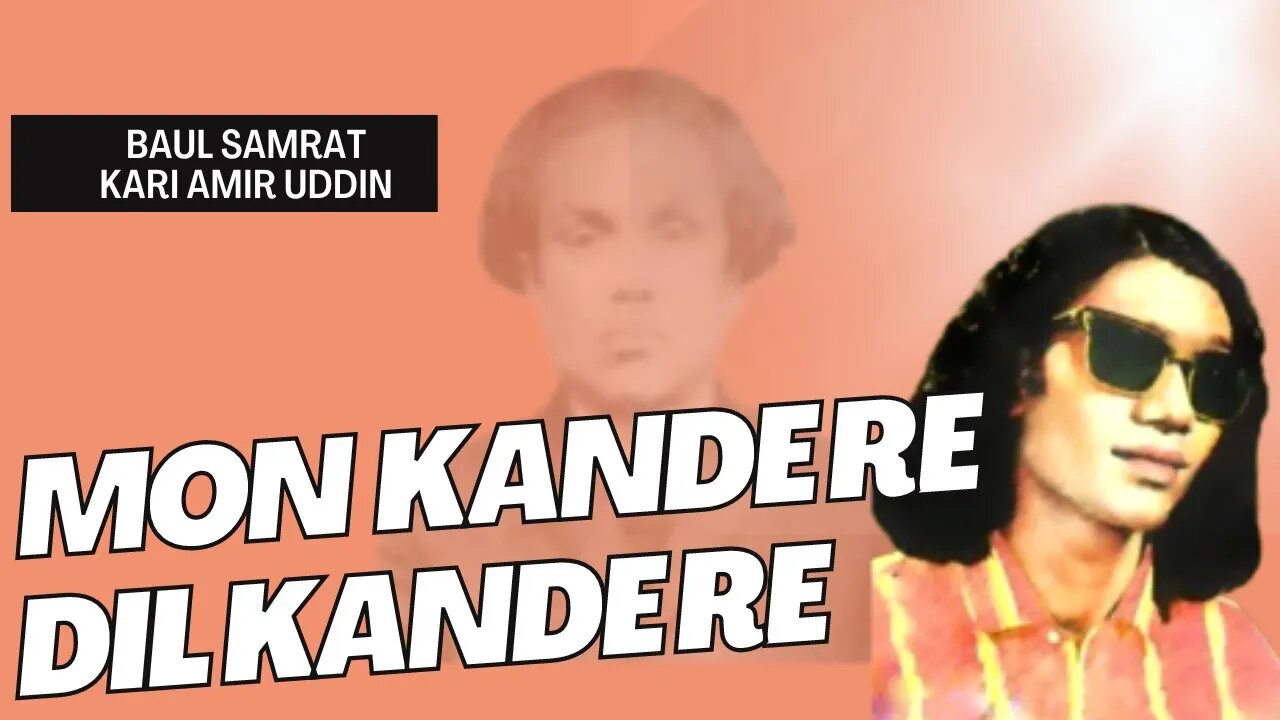 Baul Samrat Kari Amir Uddin - Mon Kande Re Dil Kande Re - Durbin Shah