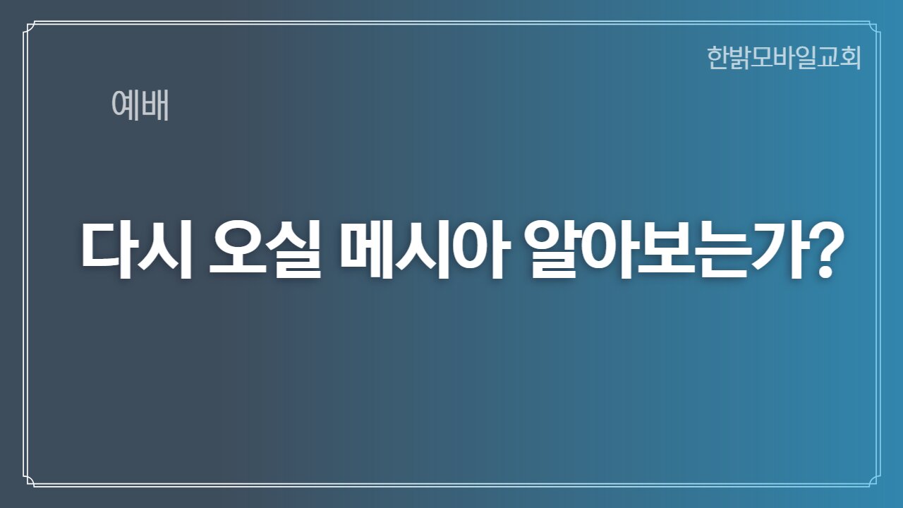 [예배] 다시 오실 메시아 알아보는가? 221225(일) 한밝모바일교회
