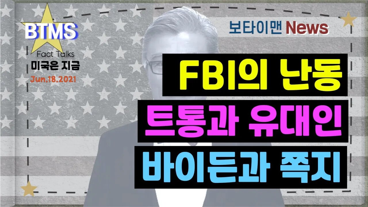 보타이맨의 미국은 지금,미국뉴스, FBI의 난동 + 트통과 유대인 + 바이든과 쪽지[BTMS 보타이맨의 미국은 지금] [보타이맨뉴스]