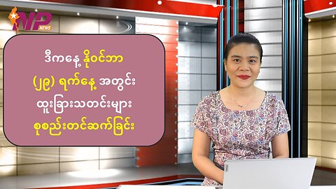 ယနေ့ နိုဝင်ဘာလ ၂၉ ရက်အတွက် ပြည်တွင်း/ပြည်ပမှ စိတ်ဝင်စားဖွယ်သတင်းများ