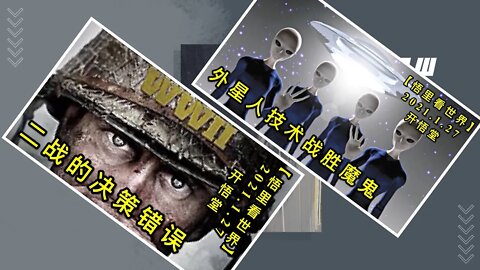 KWT946[外星人技术战胜魔鬼] [二战的决策错误]20210127-2【悟里看世界】