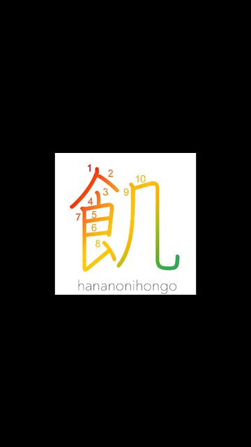 飢 - hungry/famished/to starve - Learn how to write Japanese Kanji 飢 - hananonihongo.com