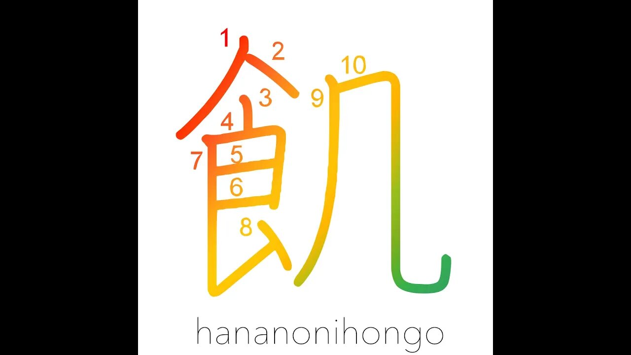 飢 - hungry/famished/to starve - Learn how to write Japanese Kanji 飢 - hananonihongo.com