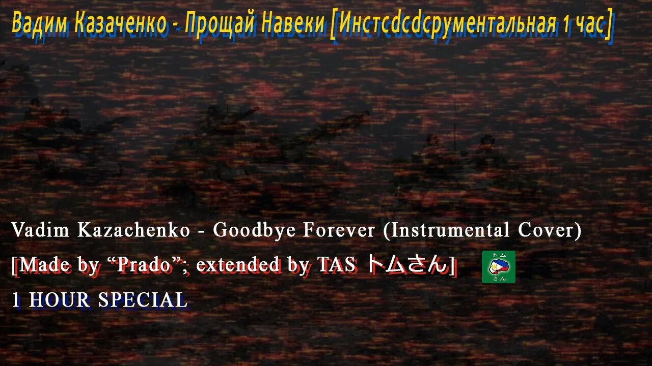 Вадим Казаченко / Vadim Kazachenko - Прощай Навеки / Goodbye Forever (Prado cover 1 HOUR SP)