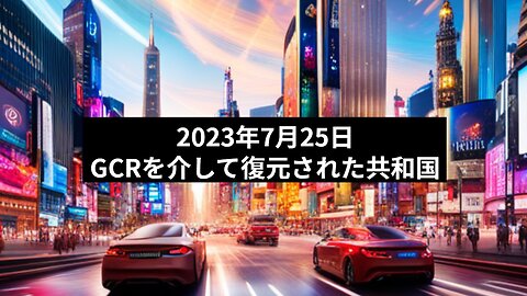 2023年7月25日：GCRを介して復元された共和国