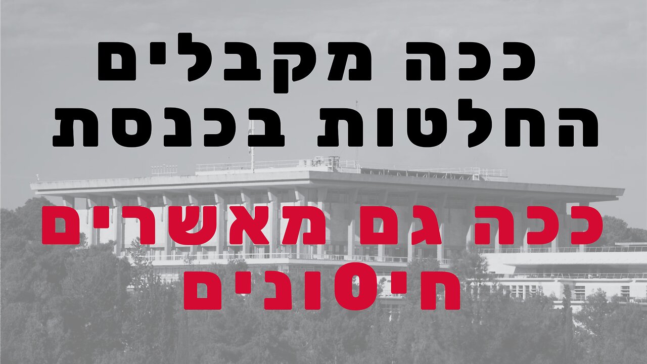 איך מאשרים חיסונים איך עובדים על חברי כנסת