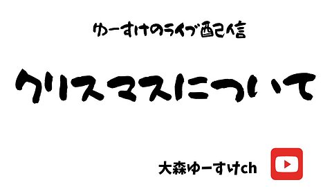 健康を意識しない生き方食べ方考え方 〜クリスマスで思うこと〜