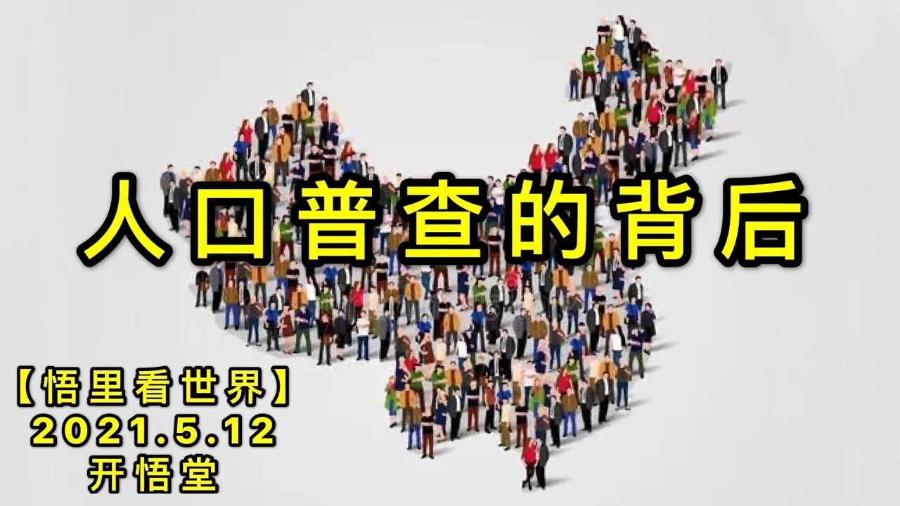 KWT1687人口普查的背后20210512-6【悟里看世界】