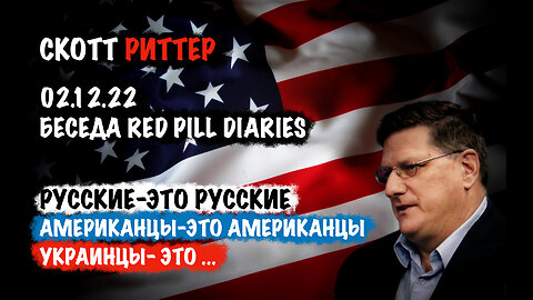 Русские-это русские. Американцы-это американцы. | Скотт Риттер | Scott Ritter