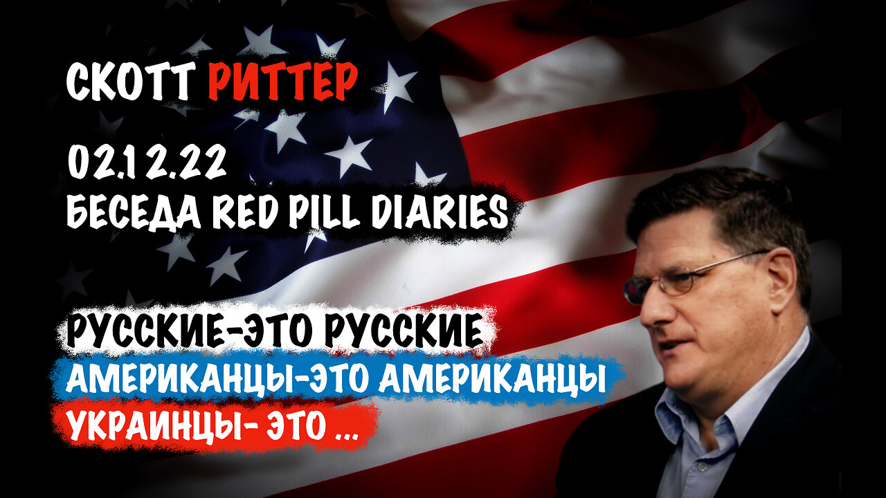 Русские-это русские. Американцы-это американцы. | Скотт Риттер | Scott Ritter