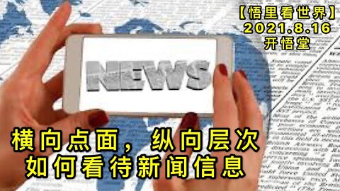 KWT2278横向点面，纵向层次——如何看待新闻信息20210816-1【悟里看世界】