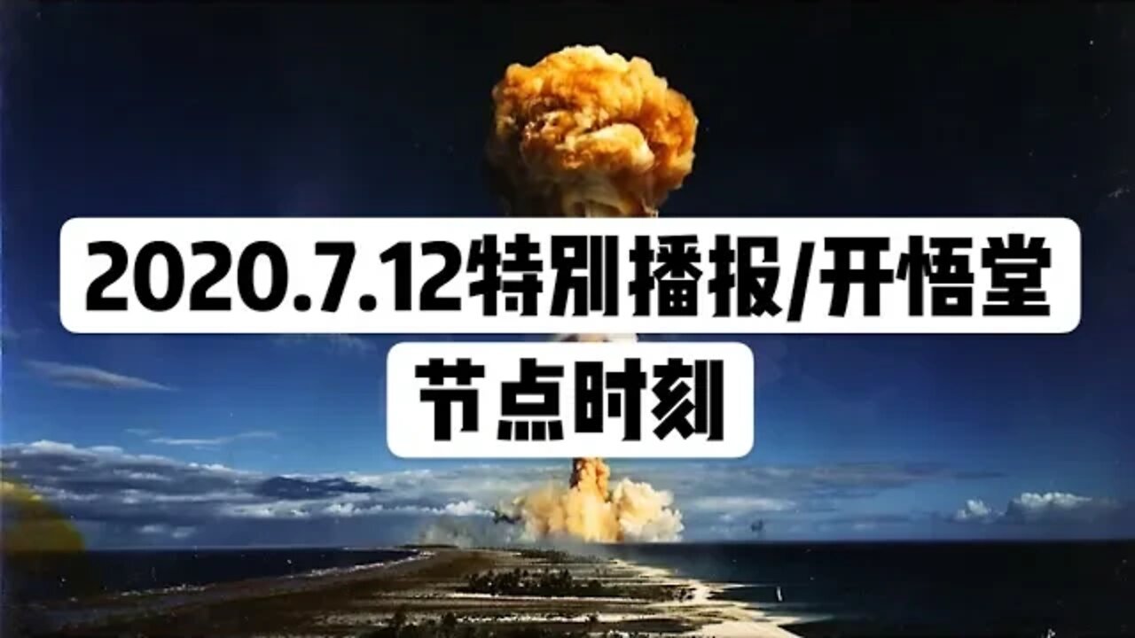2020.7.12特别播报：节点时刻/开悟堂