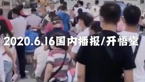2020.6.16国内播报/开悟堂