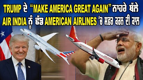 Trump ਦੇ “Make America Great Again” ਨਾਹਰੇ ਥੱਲੇ Air India ਨੂੰ ਛੱਡ