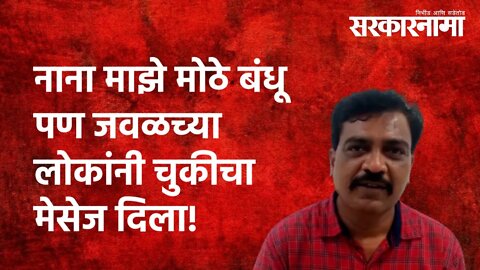 BJP :नाना माझे मोठे बंधू पण जवळच्या लोकांनी चुकीचा मेसेज दिला! | Nana Patole| Politics|Sarkarnama