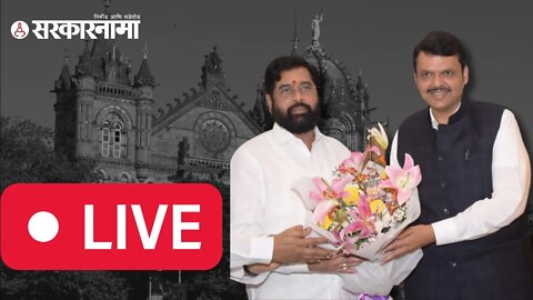 #live : मुख्यमंत्री एकनाथ शिंदे मंत्रालयात दाखल | Eknath Shinde | Devendra Fadnavis | Sarkarnama