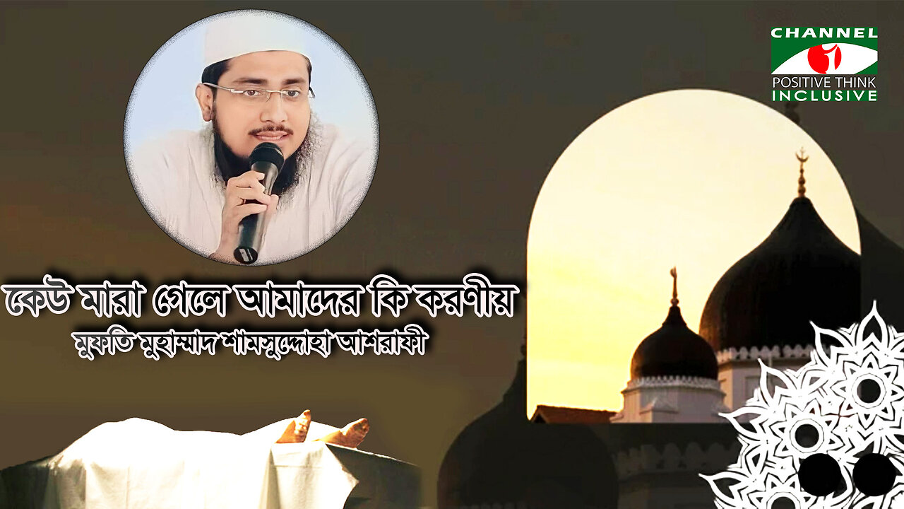 আপনজন কেউ মারা গেলে কি করণীয়? || মৃত্যু পরবর্তী করণীয় সমূহ || মুফতি মুহাম্মাদ শামসুদ্দোহা আশরাফী