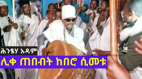 ሊቀ ጠበብት ሰሎሞን ከበሮ ሲመቱ | ሕንፄሃ አዳም | Like tebebet Solomon kebero simetu|