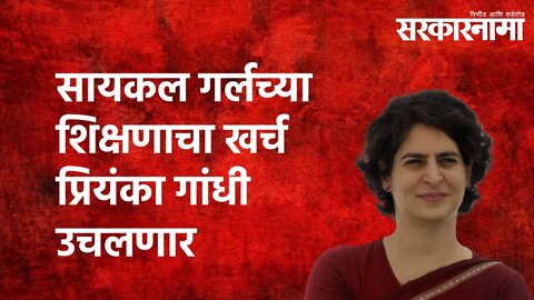 सायकल गर्लच्या शिक्षणाचा खर्च Priyanka Gandhi उचलणार | Jyoti Paswan | Cycle girl | Sarkarnama