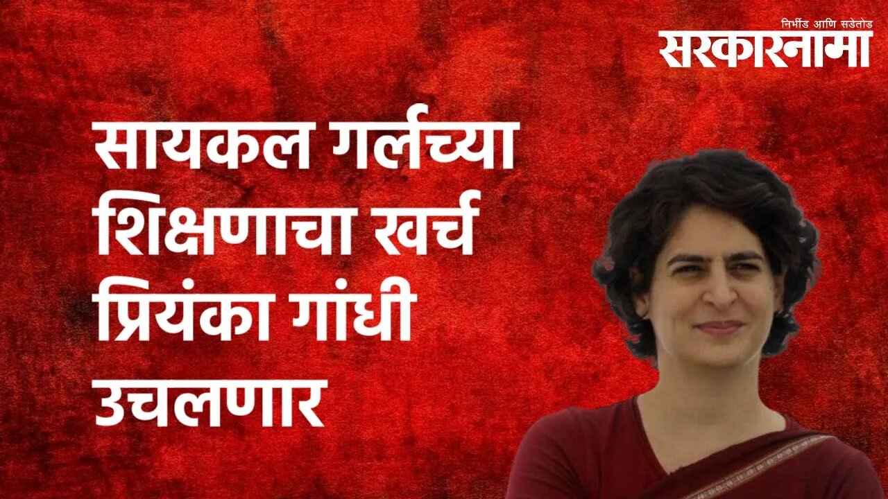 सायकल गर्लच्या शिक्षणाचा खर्च Priyanka Gandhi उचलणार | Jyoti Paswan | Cycle girl | Sarkarnama