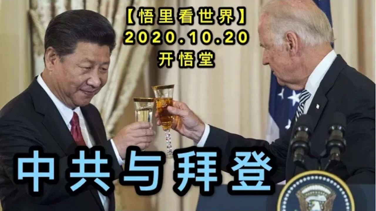 【悟里看世界】KWT49 201020-02 zgybd 中共与拜登