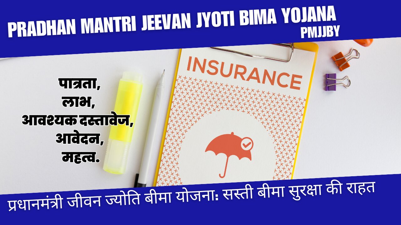 Pradhan Mantri Jeevan Jyoti Bima Yojana: Affordable Insurance |प्रधानमंत्री जीवन ज्योति बीमा योजना