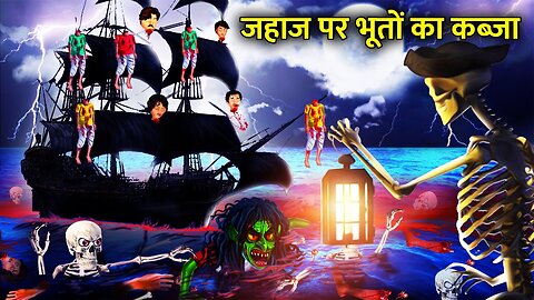 भूतिया क्रूज शिप पानी के जहाज पे भूतों का कब्ज़ा |Area71 Stories| Horror Stories