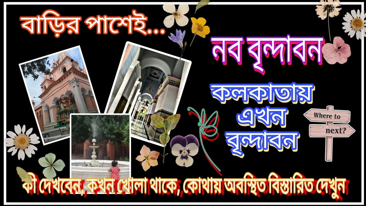 ll কলকাতায় সুপ্রাচীন মন্দির নব বৃন্দাবন একদম বাড়ির পাশেই / বিস্তারিত বিবরণ সহ পথ নির্দেশ ভিডিওতে ll