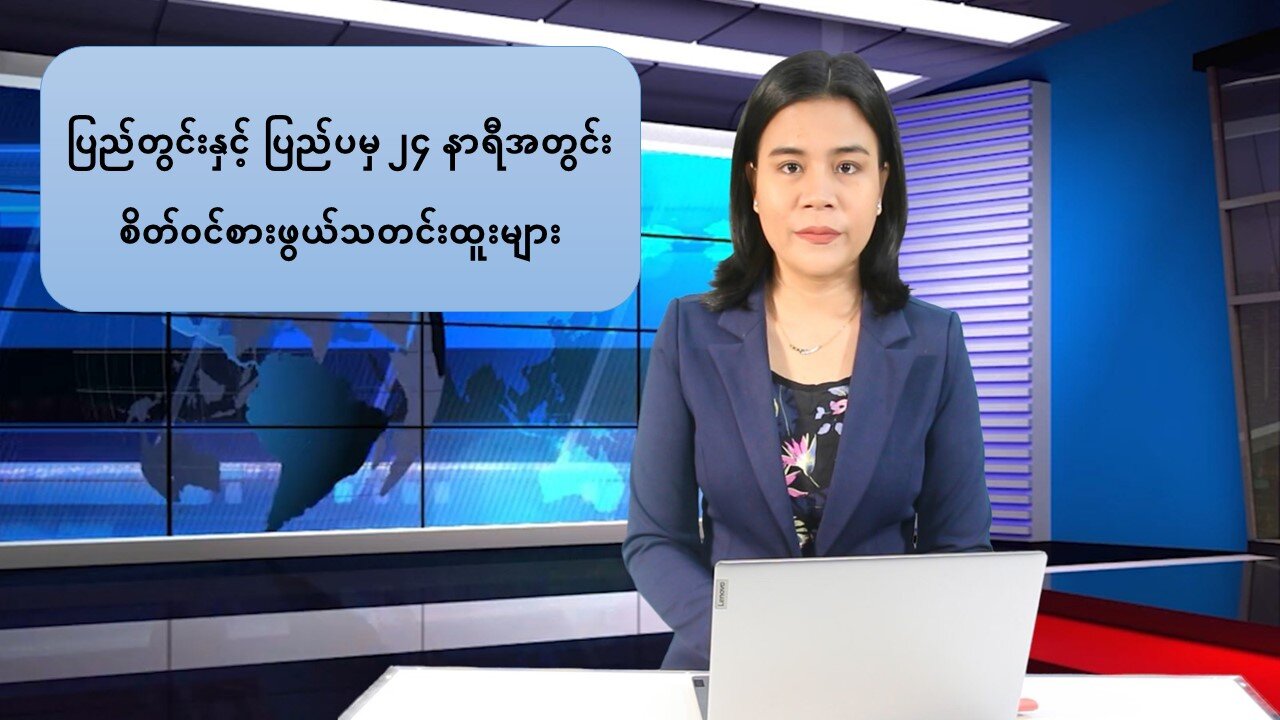 ပြည်တွင်းနှင့် ပြည်ပမှ ၂၄ နာရီအတွင်း စိတ်ဝင်စားဖွယ်သတင်းထူးများ