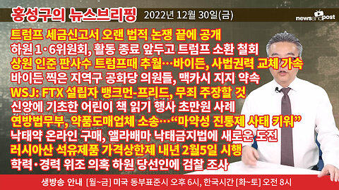 [홍성구의 뉴스브리핑] 2022년 12월 30일(금)