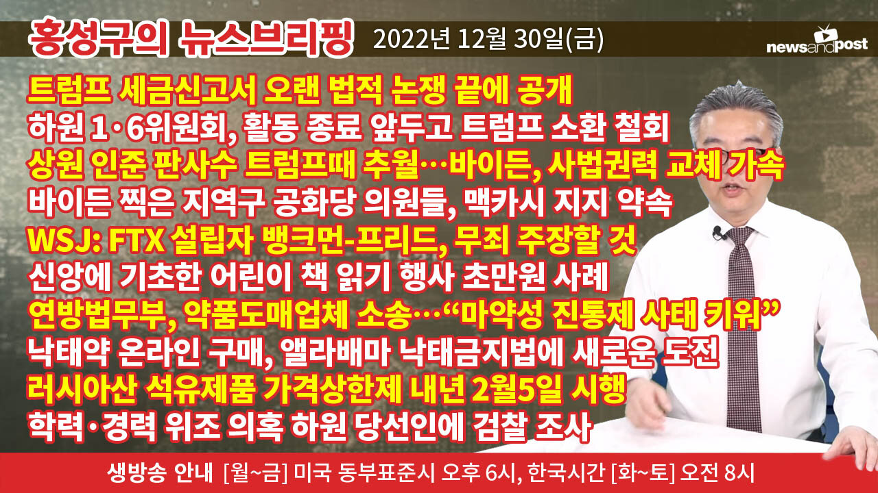 [홍성구의 뉴스브리핑] 2022년 12월 30일(금)