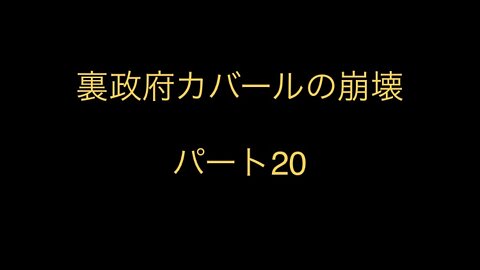 裏政府カバールの崩壊 パート20