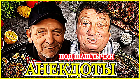 Прожарка Анекдотами 🤣 "Астахов, Ямненко и Шутки в Огне"