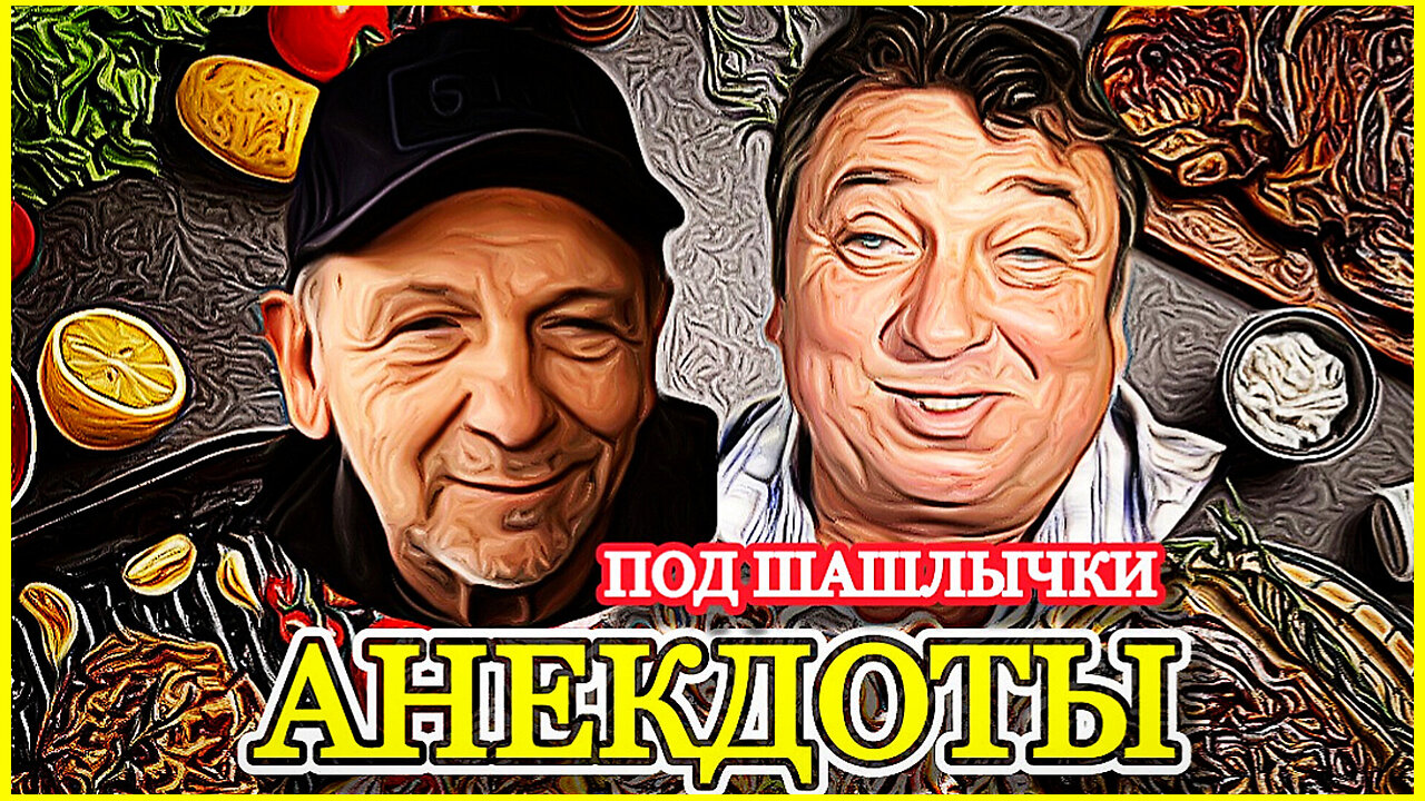 Прожарка Анекдотами 🤣 "Астахов, Ямненко и Шутки в Огне"
