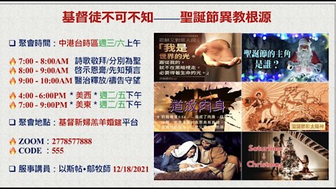 《基督徒不可不知 — 聖誕節異教根源》— 以斯帖 • 鄔牧師