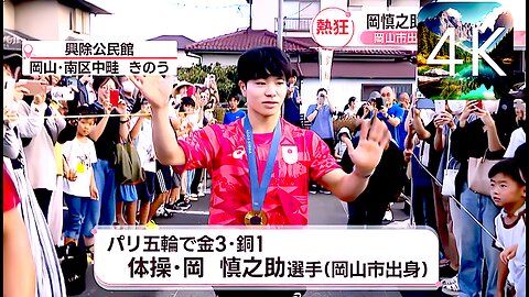 "Wow!" Gymnast Shinnosuke Oka attends celebration in hometown Okayama, thx for support @ Paris OG