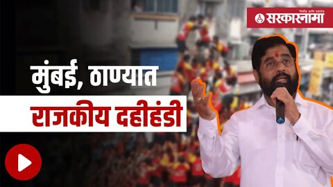DahiHandi | पाहा राजकीय दहीहंडींची दृश्य | Politics | Maharashtra | Sarkarnama
