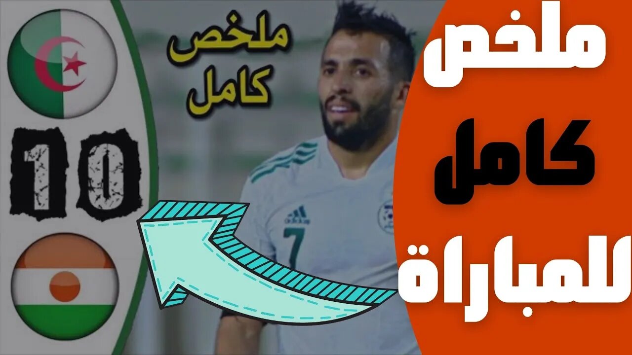 مباراة اليوم,🔴 ملخص مباراة الجزائر و النيجر 1-0 🔥 مباراة ودية للمحليين 🔥 Algerie 1-0 Niger 🔥