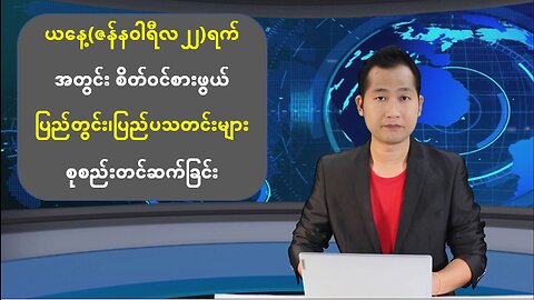 ယနေ့ ဇန်နဝါရီလ ၂၂ ရက်အတွက် မြန်မာ့ပြည်တွင်းရေးနှင့် ကမ္ဘာတစ်ဝန်းမှ ထူးခြားသတင်းများ