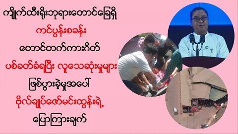 ဘုရားဖူးများကို လက်နက်ကိုင်သမားများမှ ပစ်ခတ်တိုက်ခိုက်ခဲ့တဲ့အပေါ် နစကရဲ့တုံ့ပြန်ချက်