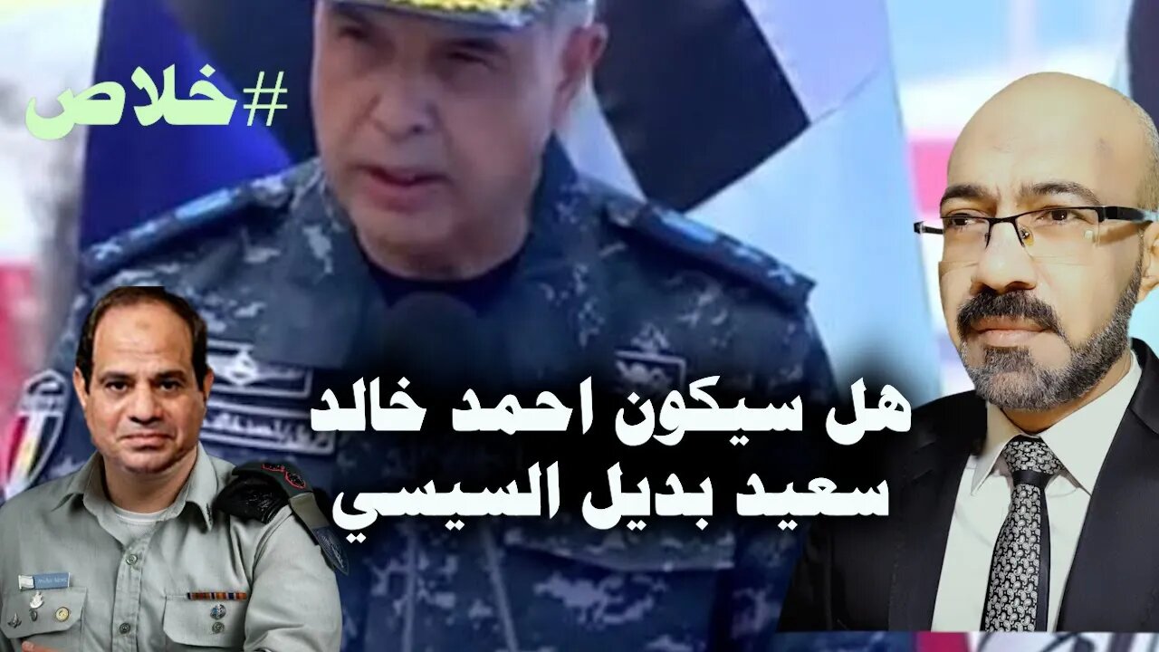 ما حقيقة ان الفريق احمد خالد سعيد سيكون بديل السيسى ومتى ينتهى كاابوس السيسي #ثورة_الغلابة