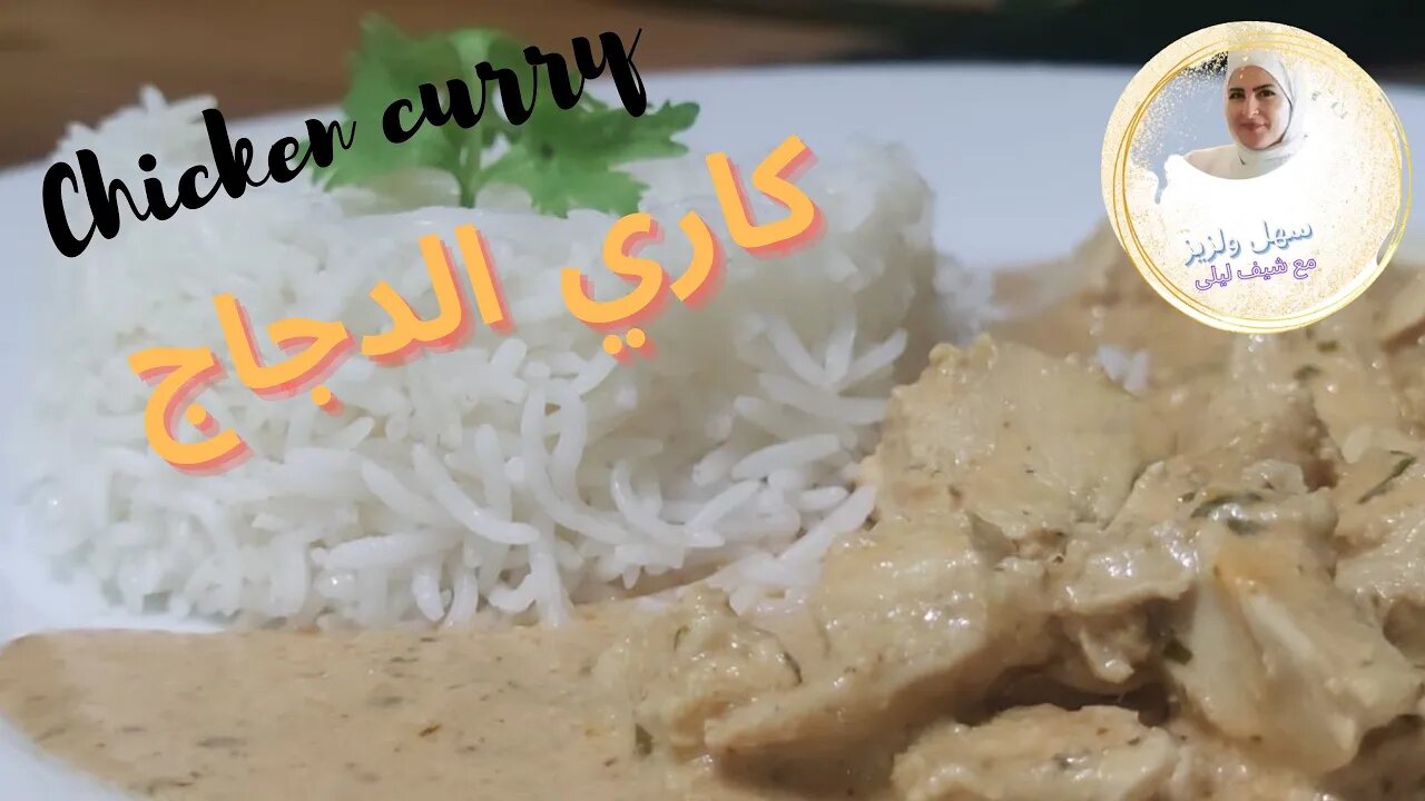 كاري الدجاج من أروع وصفات الدجاج اللي ممكن تجربوها، سريع وخفيف ولذيذ 🤤🤤