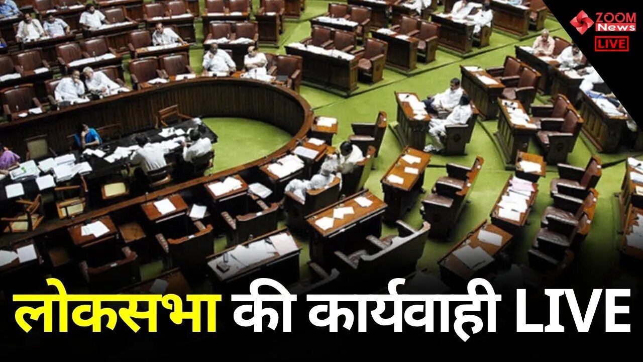 Lok Sabha LIVE : लोकसभा की कार्यवाही LIVE