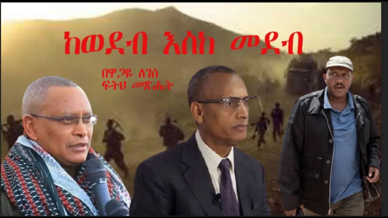 Ethio 360 Biruk Yibas Tireka ከወደብ እስከ መደብ በዋጋዬ ለገሰ ከፍትህ መጽሔት የተወሰደ