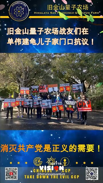 旧金山量子农场战友们在 #单伟建 龟儿子家门口抗议！